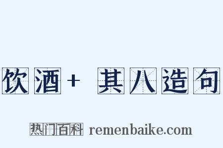 饮酒+其八造句是什么意思的图片
